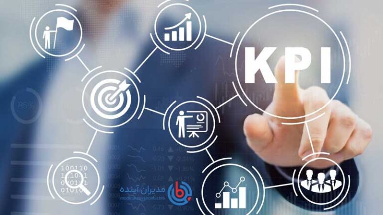 شاخص کلیدی عملکرد (KPI) - مدیران آینده