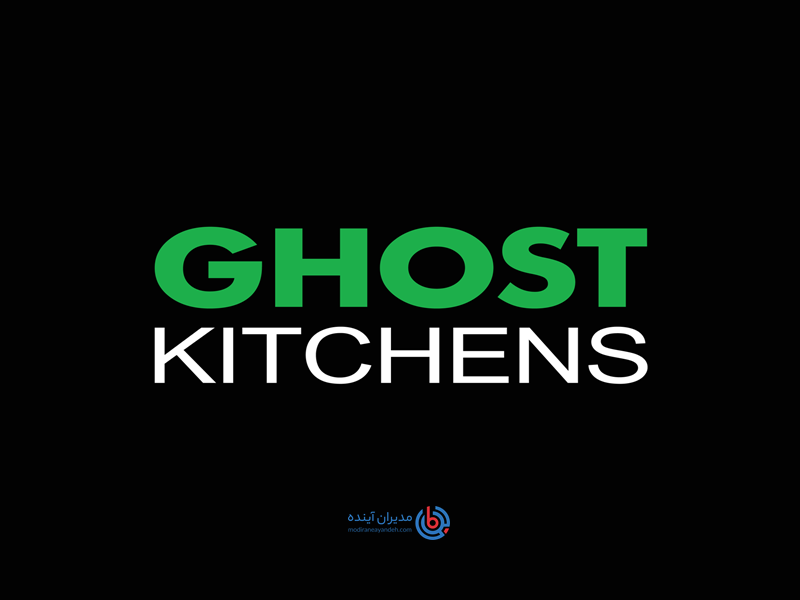 مدل کسب و کار Ghost Kitchen - مدیران آینده