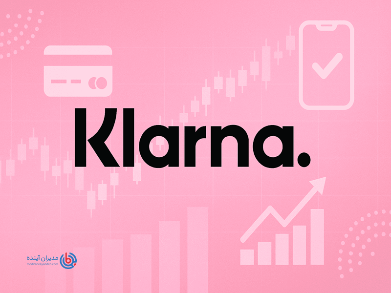 مدل کسب و کار Klarna - مدیران آینده