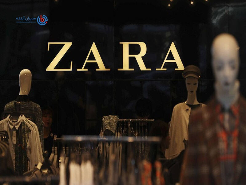 مدل کسب و کار زارا (Zara) - مدیران آینده